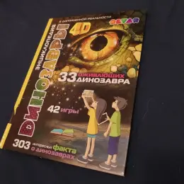 Дитяча енциклопедія «Динозаври 4D»