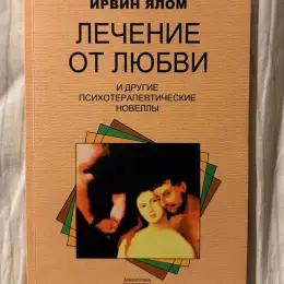 Книги Ірвіна Ялома "Лікування від любові" та "Всі ми творіння на день"