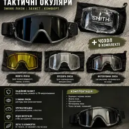 Тактичні окуляри Smith з 3 змінними лінзами та чохлом