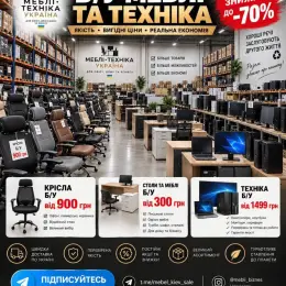 Офісні крісла, столи, меблі та техніка б/в зі знижками до -70%