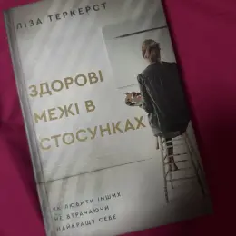 Здорові межі в стосунках - Ліза Теркерст