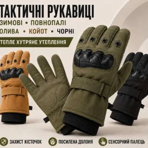 Зимові тактичні рукавички