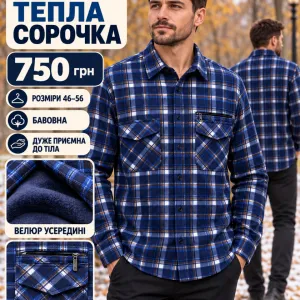 💙 ЧОЛОВІЧА ТЕПЛА СОРОЧКА З велюром всередині