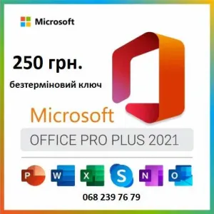 Microsoft Office 2021 Pro Plus - 250 грн. Ліцензійний ключ, Ліцензія