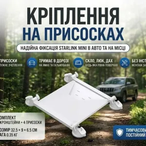 Кріплення Starlink Mini на присосках на скло (автоверсія)