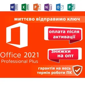 Office 2021 2019 Pro Plus Ліцензійний Ключ ОПЛАТА ПІСЛЯ активації