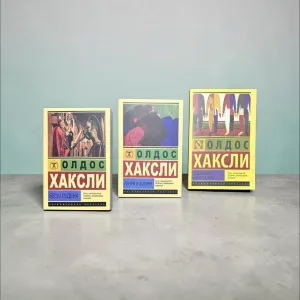 Гений и Богиня ,Бесы Лудена , О дивный новый мир  Олдос Хаксли