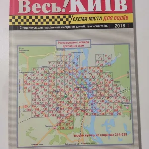 Продам Атлас Весь! Київ. Новий. Видання 2018 року.