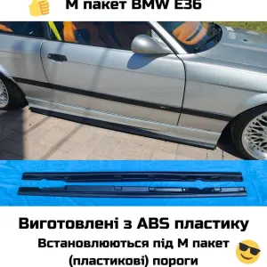 БМВ Е36 леза на пороги М пакет, накладки на М3 пороги Е36