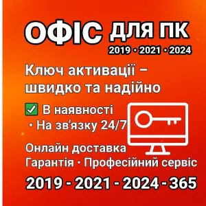 Microsoft Office Pro Plus Ключ 2024 2021 2019 та 365 Назавжди ЛІЦЕНЗІЯ