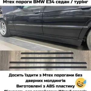 Молдинги на низ дверей БМВ Е34 на М-тех або рестайлові пороги, нижні молдинги дверей Е34