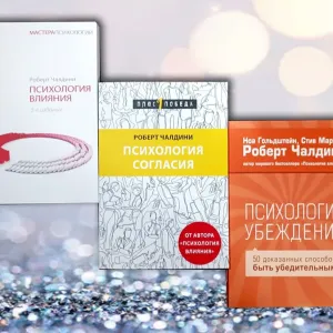 Роберт Чалдини Психология согласия , Психология влияния , психология убеждения