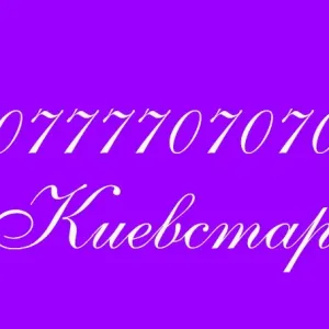 Бриллиантовый номер Киевстар 077