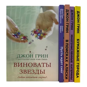 Виноваты звёзды , Пусть идёт снег , В поисках Аляски ,  Бумажные города , Многочисленные Катерины Джон Грин