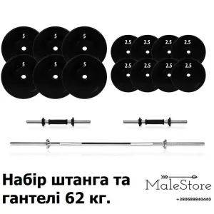 Набір штанга та гантелі розбірні 62 кг.