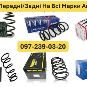 Пружина/Пружини Передні/Задні На Всі Марки Автомобілів