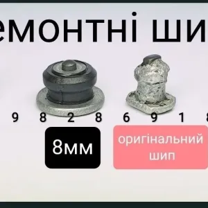 Ремшип. Дошиповка. Ремонтні шипи. 7, 8, 9, 10мм