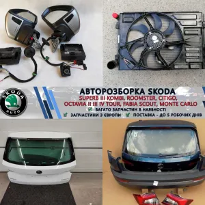 Кришка багажника запчастини бу з розборки Шкода Skoda Superb II III IV Octavia A7 A8 Fabia 2 3 Kodiaq Karoq Kamiq Enyaq Citigo Rapid Scala Yeti та ін.