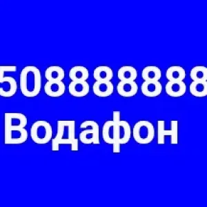 8888888 семизначный номер Водафон