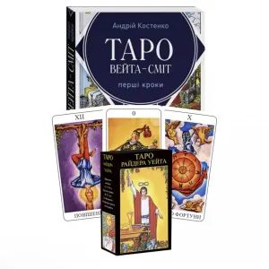 Комплект таро - Райдера Уейта, книга перші кроки + карти для початківців