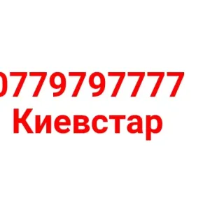 номер Киевстар 077 и 7777