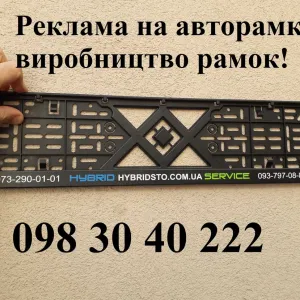 Авторамки, рамка автомобільна, реклама на авторамках