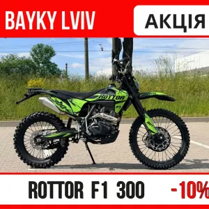 Мотоцикл ROTTOR F1 300 В наявності.