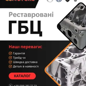 ГБЦ Відреставрована готові до встановлення трейд-ін на вашу