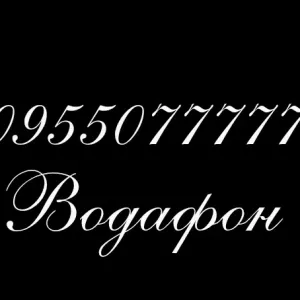 Красивый номер Водафон 077777