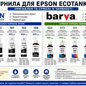 Чорнила Epson EcoTank 101 103 108 664 673 Оригінал та BARVA