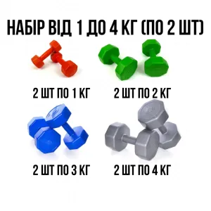 Набір по 2 шт гантелей 1 , 2 , 3 , 4 кг