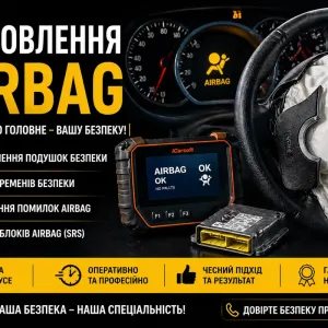 Відновлення безпеки Airbag аірбег, подушки,ремені,сидіння, коліна,штори