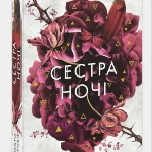 Трилогія Мари Вульф « Сага сестер-відьом. Сестра зірок, місяця, ночі»