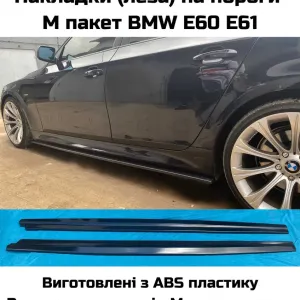 Накладки на пороги БМВ Е60 М пакет, леза на пороги БМВ Е60