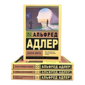 Наука жить, Понять природу человека, Жизнь и ее модели , Очерки по индивидуальной психологии Альфред Адлер