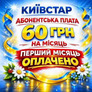 Пільговий Київстар стартовий пакет