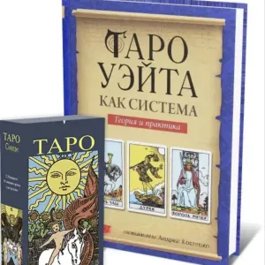 Комплект Таро Райдера-Уейта: книга "Теорія та практика" + Карти Таро для початківця