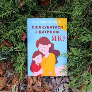 Спілкуватися з дитиною як? Гіппенрейтерр
