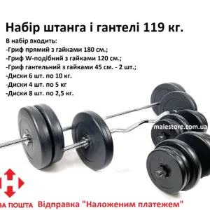 Мега набір! Штанга та гантелі 119 кг