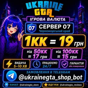 ! 17грн !Ukraine gta 07 ! ЗНИЖКА ! сервер вірти Дешево