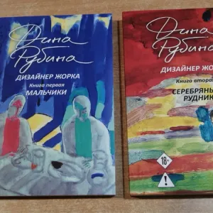 Дизайнер Жорка Мальчики /Серебряный Рудник Дина Рубина Книга.