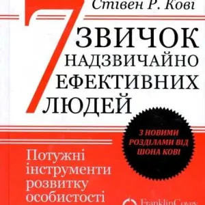 Книга 7 звичок надзвичайно ефективних людей - Стівен Р. Кові  (Українською мяка)