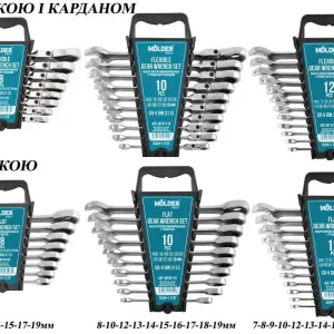 Набір ключів з тріскачкою прямі і з карданом  8-12 одниць 6-19ммMolder