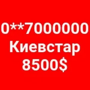 7000000 номер Киевстар