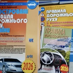 Ілюстровані Правила Дорожнього Руху України Арій Видавництво 2026.
