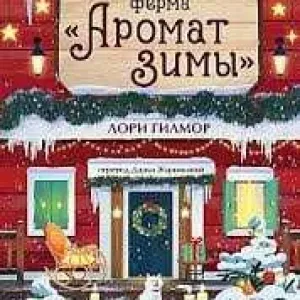 Книга "Ёлочная ферма «Аромат зимы»" — Лори Гилмор