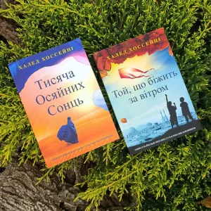 Тисяча Осяйних Сонць. Той,що біжить за вітром. Комплект книг.