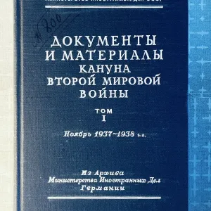 Документы и материалы кануна Второй мировой войны / Министерство иностранных дел СССР. — Т. I: Ноябрь 1937—1938 гг. — Госполитиздат, 1948