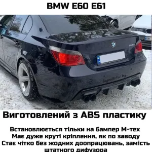 БМВ Е60 дифузор М тех (М) бампера під роздвоєний вихлоп, задній дифузор БМВ Е60