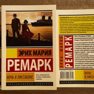 Ремарк ( Ночь в Лиссабоне)